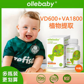 【拍此链接】澳立佳ollebaby维生素AD进口孩子90粒植物萃取