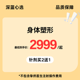 【春日焕新·到店医美】身体塑形【全网买贵退差，七天无理由退换，假一罚三】