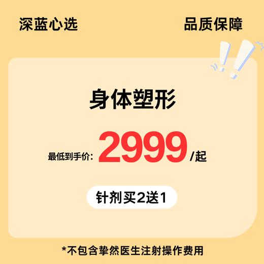 【春日焕新·到店医美】身体塑形【全网买贵退差，七天无理由退换，假一罚三】 商品图0