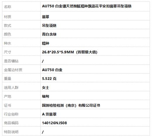 【天然正品】A货翡翠AU750白金镶天然细腻糯种飘蓝花平安扣翡翠吊坠项链26.8*20.5*5.9MM（皆取最大值）140126NJS08 商品图9