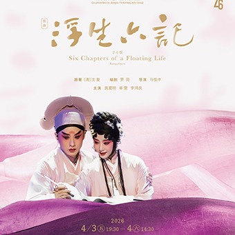 【04.03-04.04】昆曲《浮生六记》上海演出门票（选座联系客服wankuqinzi003）