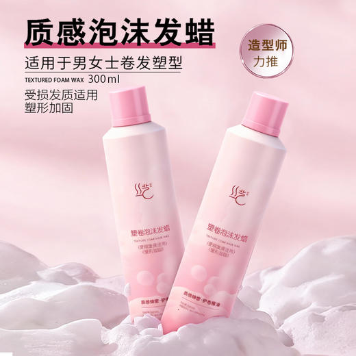 丝艺质感泡沫发蜡 男女士卷发塑型 保湿蓬松快速定型发蜡 商品图0