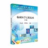 临床医学工程技术（第二版） 商品缩略图0