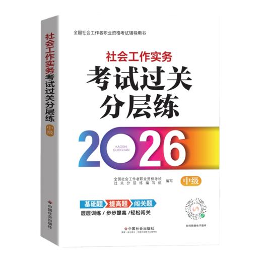 社会工作实务（中级）考试过关分层练 2026 中国社会出版社官方教辅 全国社会工作者职业资格考试 社工证 商品图1