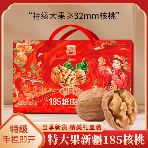丁山河 185纸皮核桃（本草味）特大果新疆185核桃 商品图0