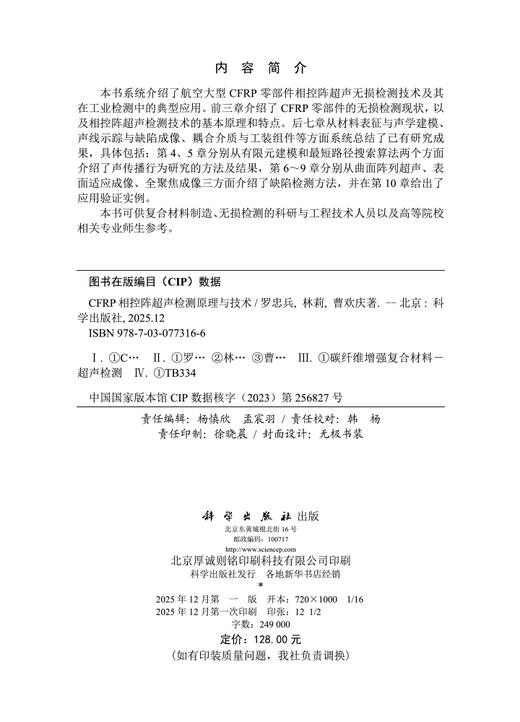 CFRP相控阵超声检测原理与技术 商品图2