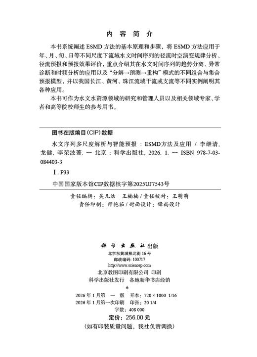 水文序列多尺度解析与智能预报：ESMD方法及应用 商品图2