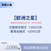 【春日焕新】欧洲之星【全网买贵退差，七天无理由退换，假一罚三】 商品缩略图0