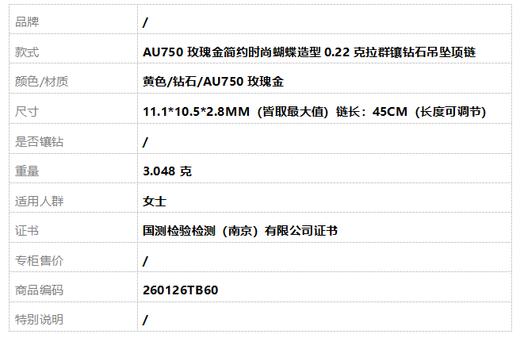 【天然正品】AU750玫瑰金简约时尚蝴蝶造型0.22克拉群镶钻石吊坠项链11.1*10.5*2.8MM（皆取最大值）链长：45CM（长度可调节）260126TB60 商品图6