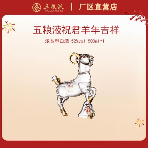五粮液·祝君羊年吉祥 52度 500mL*1瓶 商品图0