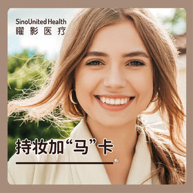 持妆加“马”卡