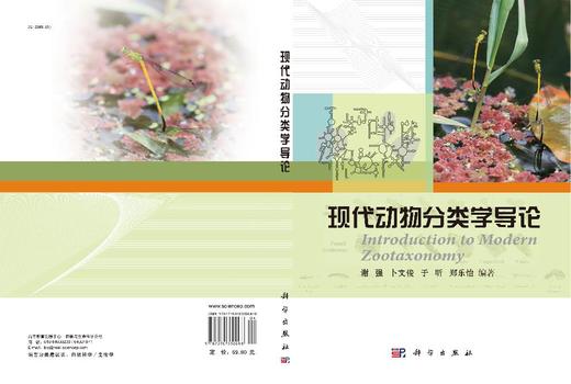 现代动物分类学导论 商品图3