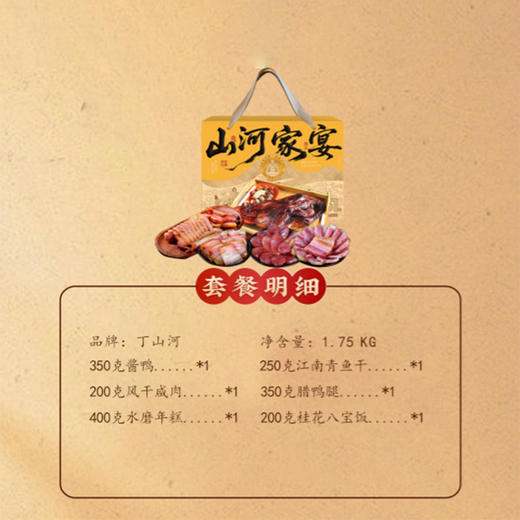 丁山河 山河家宴礼盒1.75KG 五福临门 阖家同庆 商品图2