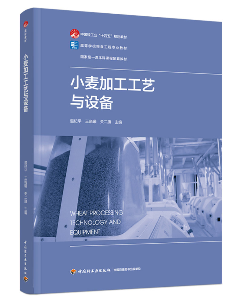 小麦加工工艺与设备（高等学校粮食工程专业教材）