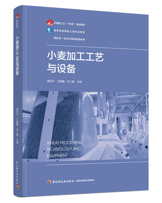 小麦加工工艺与设备（高等学校粮食工程专业教材） 商品图0