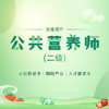 公共营养师（二级）- 理论补考费 商品缩略图0