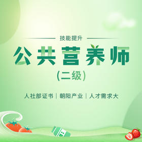 公共营养师（二级）- 理论补考费