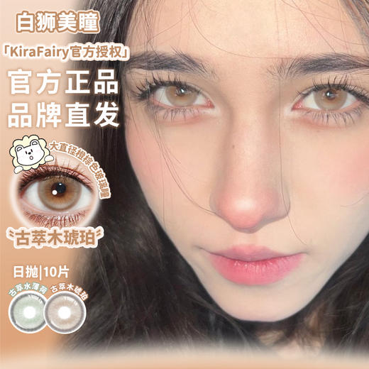 Kira Fairy旗下 ·古萃木琥珀&古萃水薄荷&吉光片羽&蛇·| 日抛十片装 商品图2