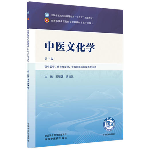 中医文化学 王明强 黄建波 主编（第三版）全国中医药行业高等教育十五五规划教材第十二版书 中国中医药出版社 商品图1