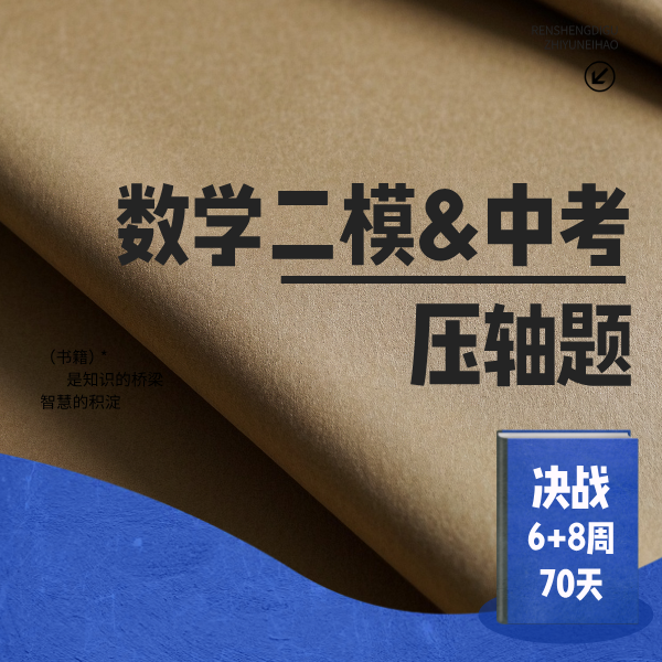 26春 决战70天——数学二模&中考压轴题
