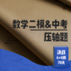 26春 决战70天——数学二模&中考压轴题 商品缩略图0
