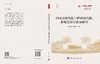 中国式现代化与世界现代化：多维互动与发展路径 商品缩略图3