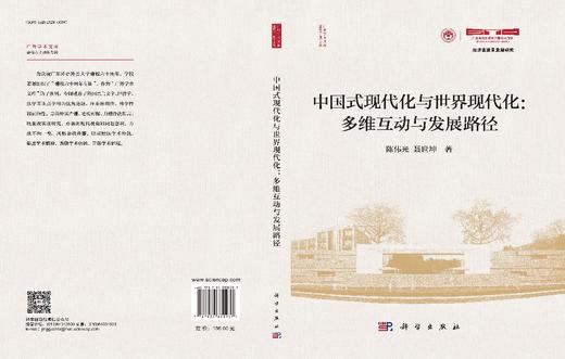 中国式现代化与世界现代化：多维互动与发展路径 商品图3