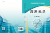应用光学 李宾中 科学出版社 商品缩略图3