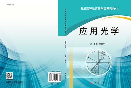应用光学 李宾中 科学出版社 商品图3