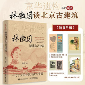 京华遗构 林徽因谈北京古建筑 图文珍藏版 林徽因文集建筑笔记林徽因讲古建梁思成中国古代建筑史新观察文章