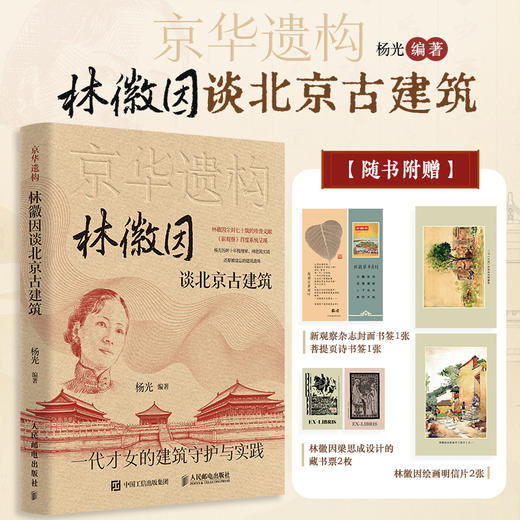 京华遗构 林徽因谈北京古建筑 图文珍藏版 林徽因文集建筑笔记林徽因讲古建梁思成中国古代建筑史新观察文章 商品图0