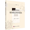 [按需印刷]绕来绕去的向量法/张景中 彭翕成 商品缩略图0
