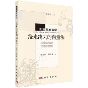 [按需印刷]绕来绕去的向量法/张景中 彭翕成