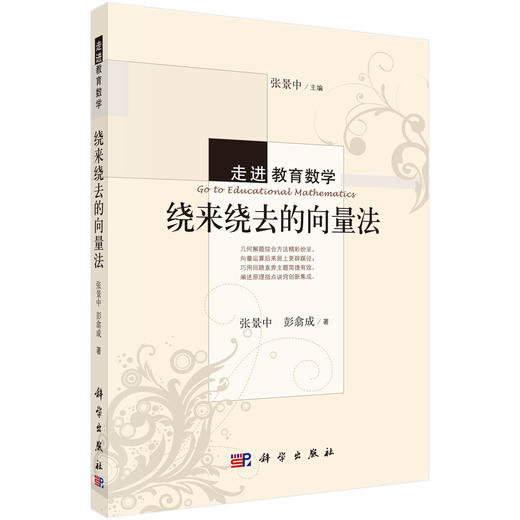 [按需印刷]绕来绕去的向量法/张景中 彭翕成 商品图0