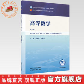 高等数学 李秀昌 刘建国 主编（第六版）全国中医药行业高等教育十五五规划教材第十二版书 中国中医药出版社