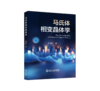 马氏体相变晶体学 商品缩略图0