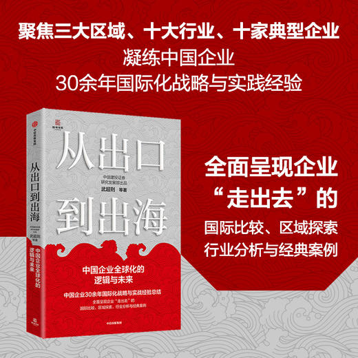 中信出版 | 从出口到出海：中国企业全球化的逻辑与未来 商品图0