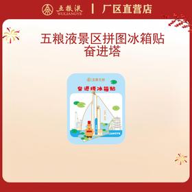 五粮液景区拼图冰箱贴·奋进塔*1个