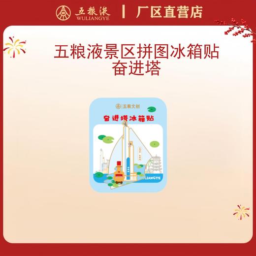 五粮液景区拼图冰箱贴·奋进塔*1个 商品图0