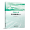 328610高速铁路智能物联网技术 商品缩略图0