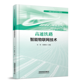 328610高速铁路智能物联网技术