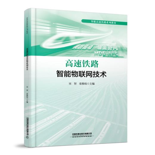 328610高速铁路智能物联网技术 商品图0