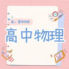26春 高中物理（高二 第四阶段）课包 商品缩略图0