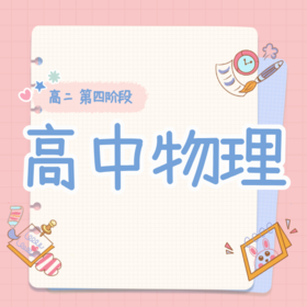 26春 高中物理（高二 第四阶段）课包