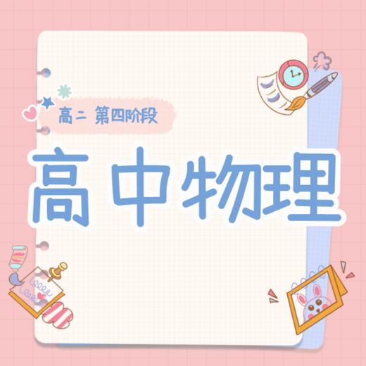 26春 高中物理（高二 第四阶段）课包 商品图0