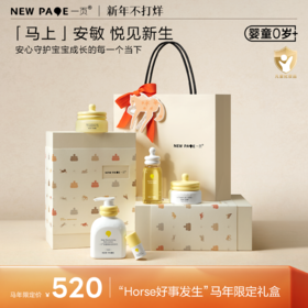 【 马年限定】newpage一页新生儿童宝宝面霜身体乳护肤马年高奢限定礼盒