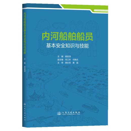 内河船舶船员基本安全知识与技能 商品图2