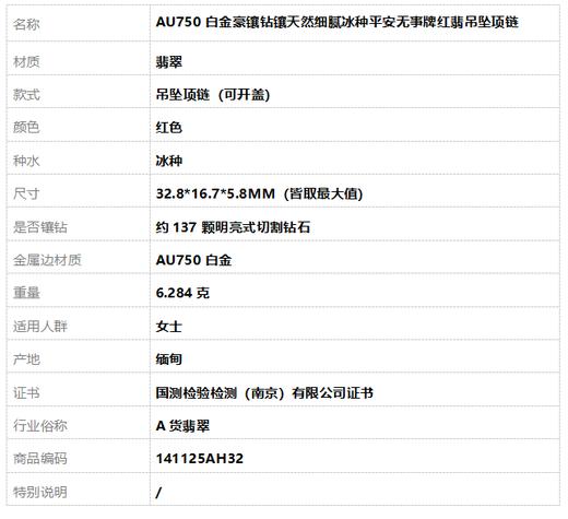 【天然正品】A货翡翠AU750白金豪镶钻镶天然细腻冰种平安无事牌红翡吊坠项链32.8*16.7*5.8MM（皆取最大值）141125AH32 商品图10