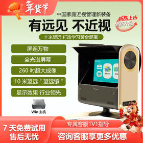 京东方BOE京东方健康雾视屏远望屏远近视护眼儿童视力训练仪 新品长鹰版 屏+长焦高拍仪