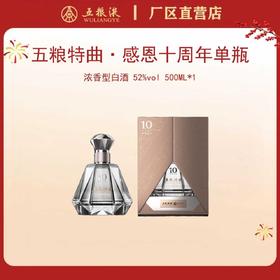 五粮特曲·感恩系列·十周年感恩版 52度 500mL*1瓶